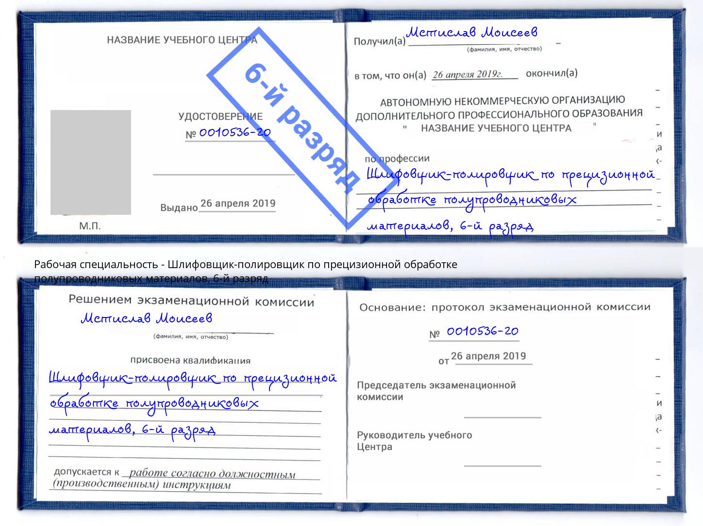 корочка 6-й разряд Шлифовщик-полировщик по прецизионной обработке полупроводниковых материалов Заволжье