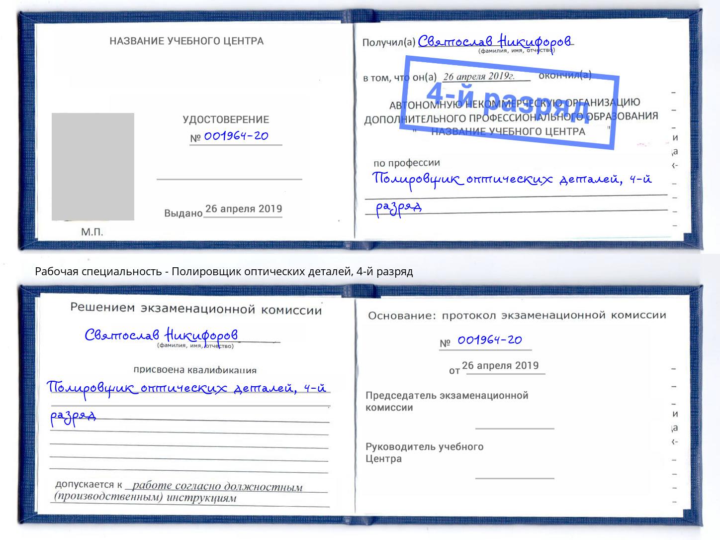 корочка 4-й разряд Полировщик оптических деталей Заволжье
