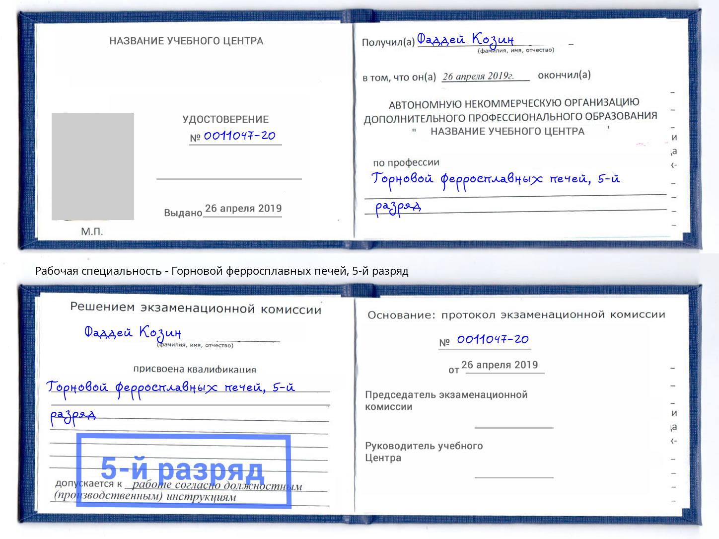 корочка 5-й разряд Горновой ферросплавных печей Заволжье