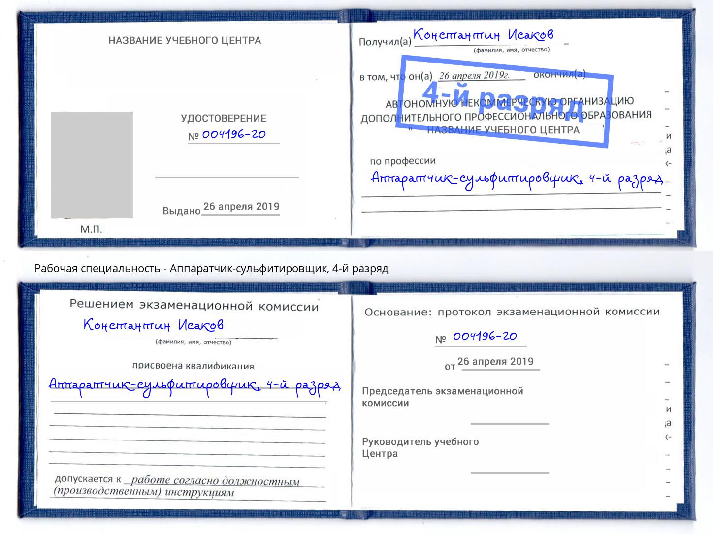 корочка 4-й разряд Аппаратчик-сульфитировщик Заволжье