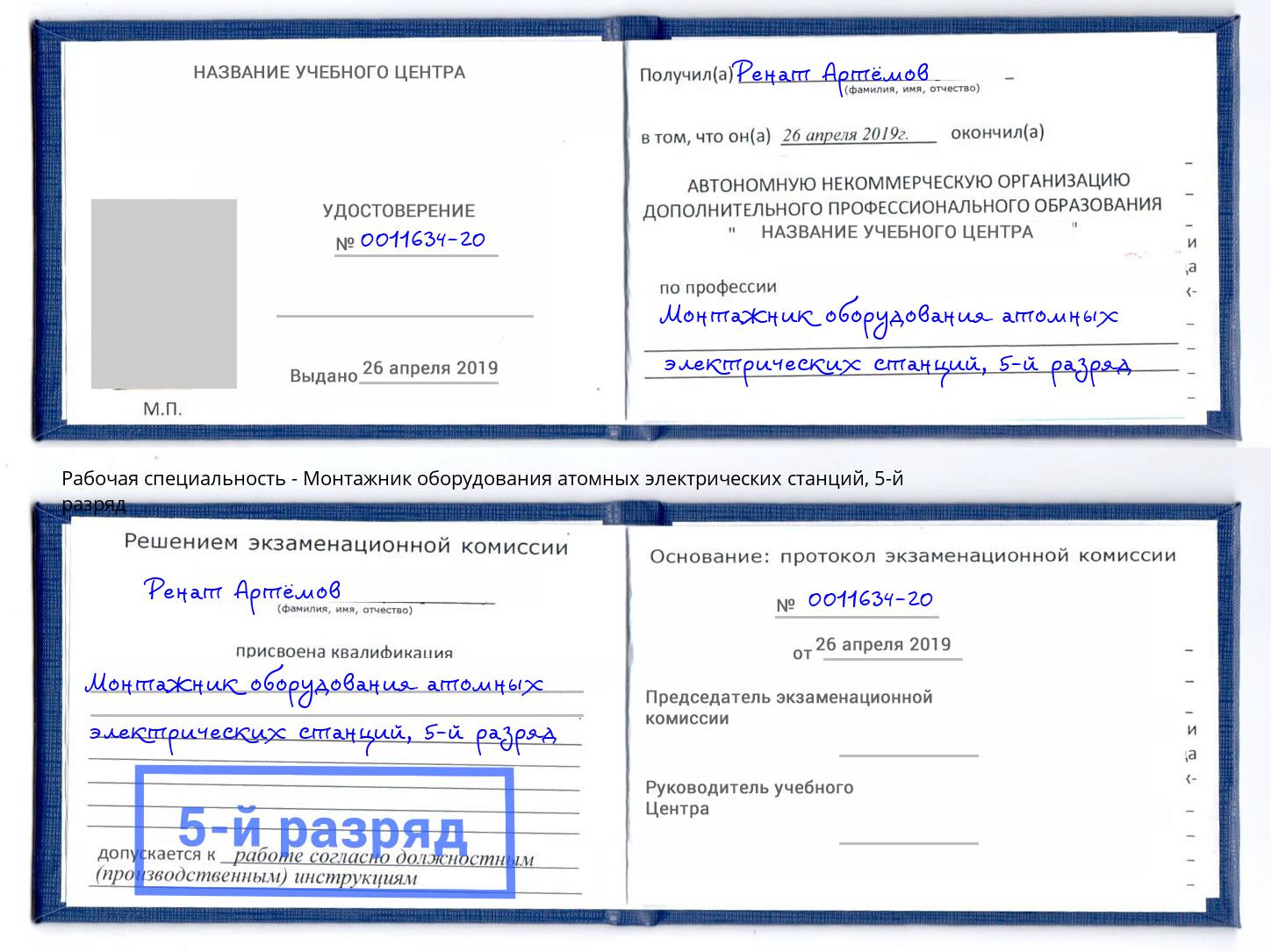 корочка 5-й разряд Монтажник оборудования атомных электрических станций Заволжье