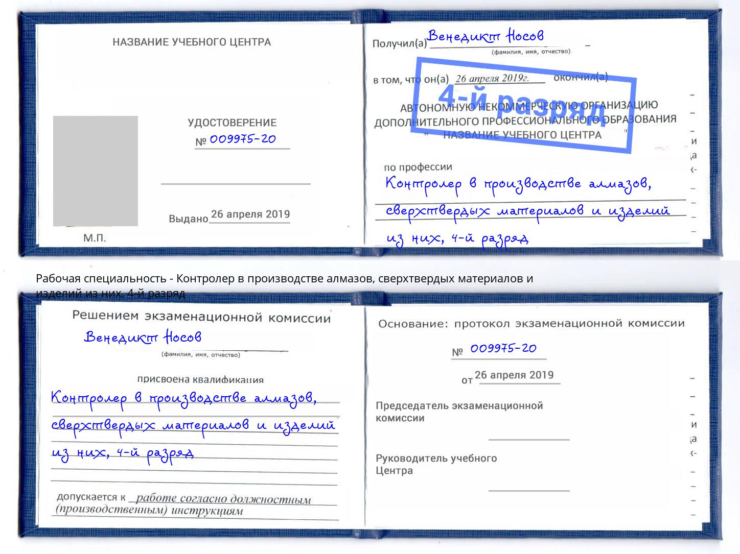 корочка 4-й разряд Контролер в производстве алмазов, сверхтвердых материалов и изделий из них Заволжье