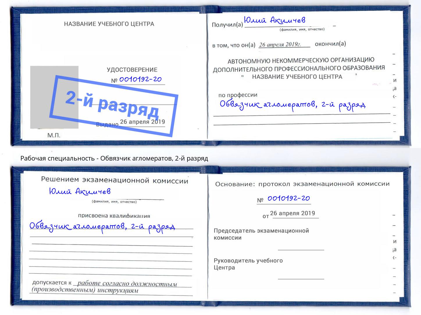 корочка 2-й разряд Обвязчик агломератов Заволжье
