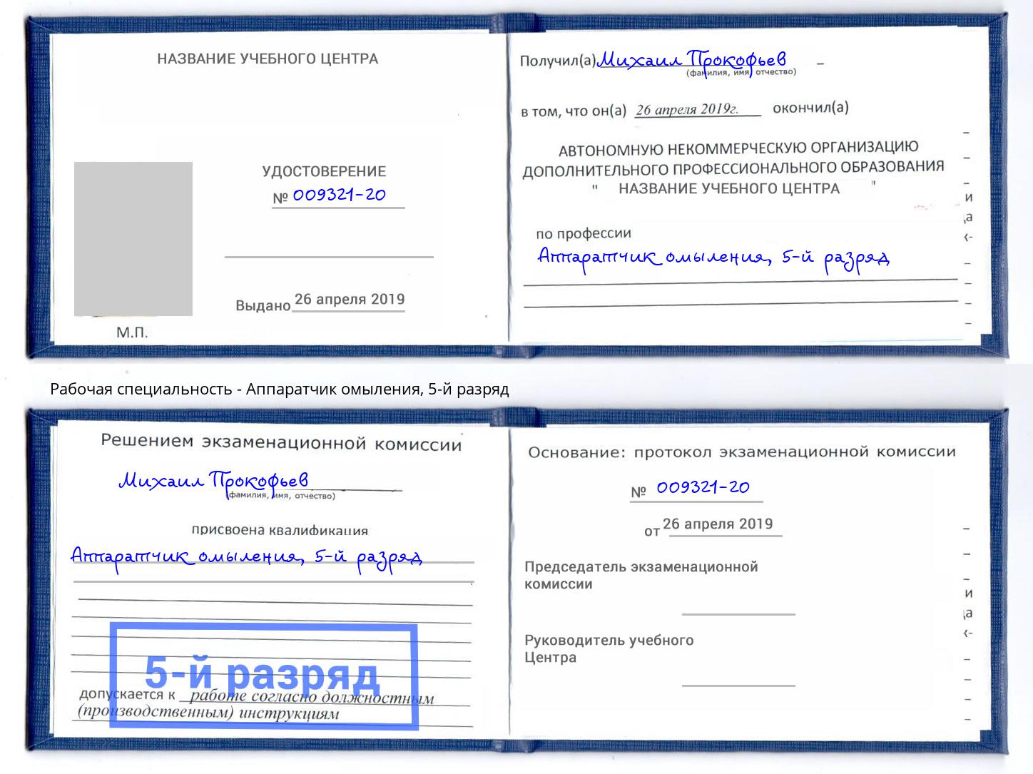 корочка 5-й разряд Аппаратчик омыления Заволжье