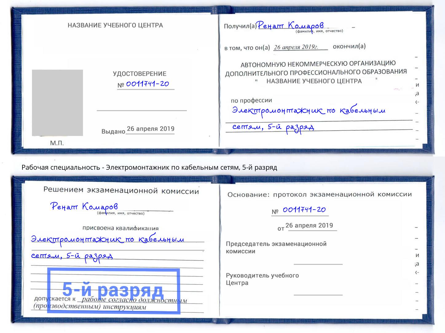 корочка 5-й разряд Электромонтажник по кабельным сетям Заволжье
