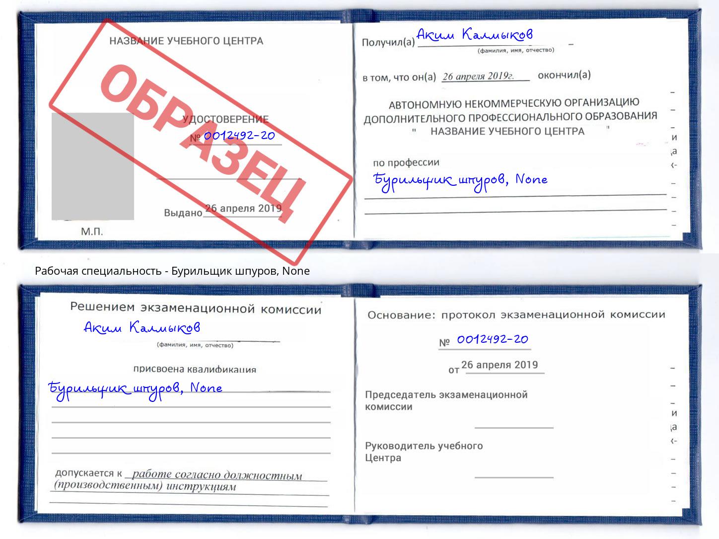 корочка None Бурильщик шпуров Заволжье