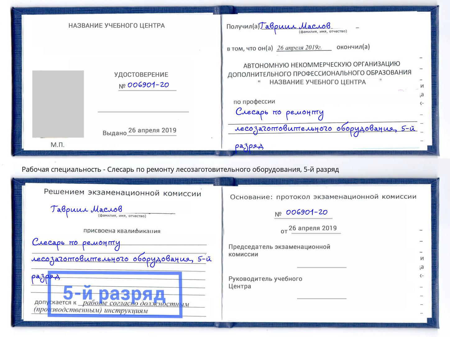 корочка 5-й разряд Слесарь по ремонту лесозаготовительного оборудования Заволжье