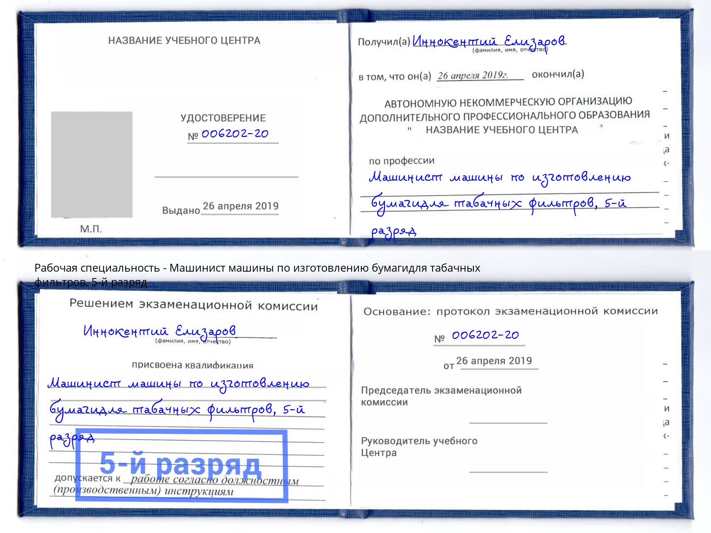 корочка 5-й разряд Машинист машины по изготовлению бумагидля табачных фильтров Заволжье
