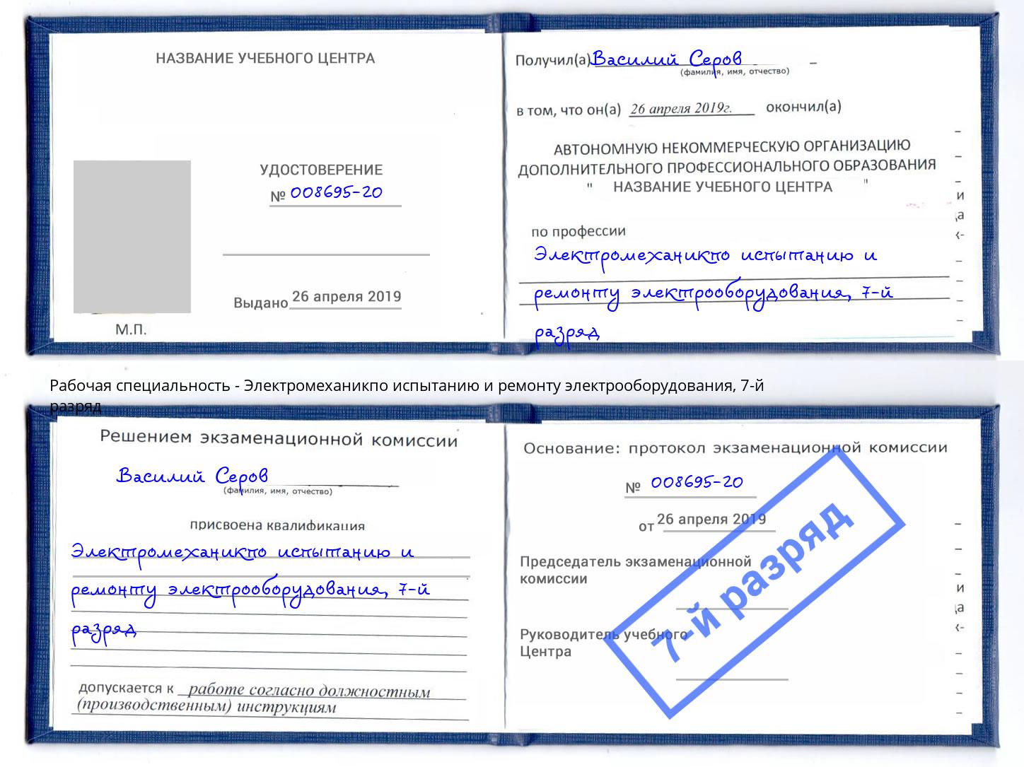 корочка 7-й разряд Электромеханикпо испытанию и ремонту электрооборудования Заволжье