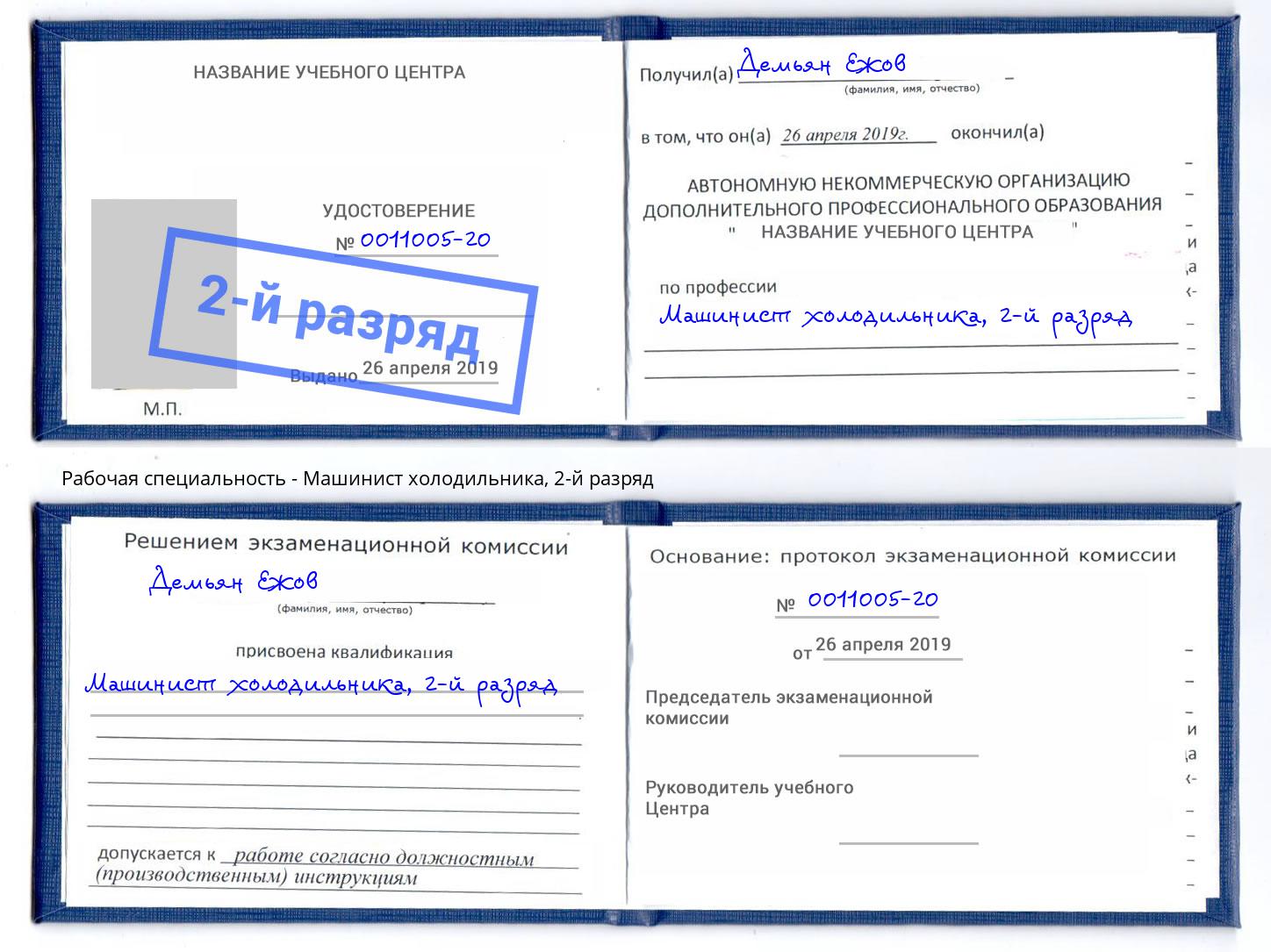 корочка 2-й разряд Машинист холодильника Заволжье