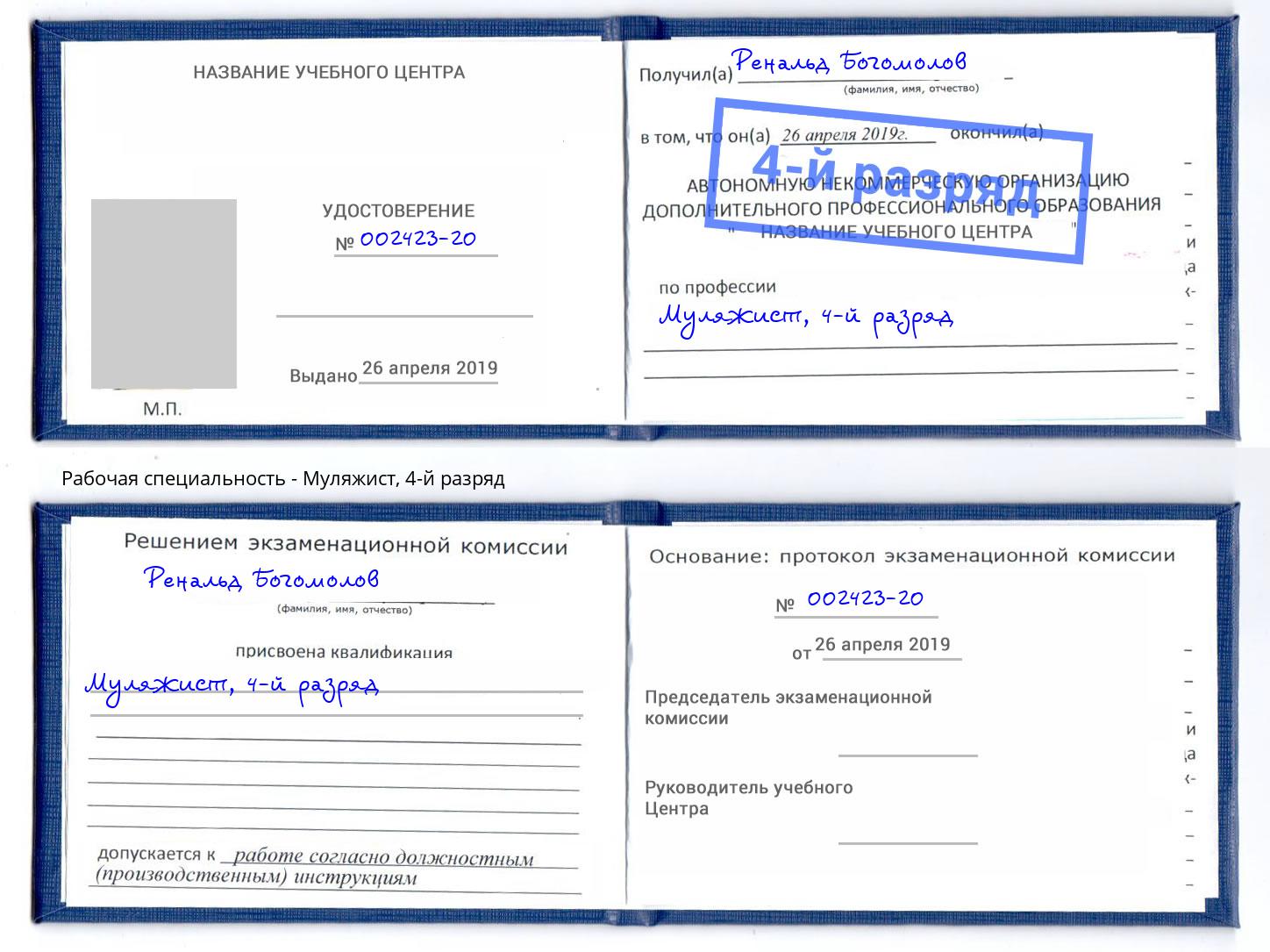 корочка 4-й разряд Муляжист Заволжье