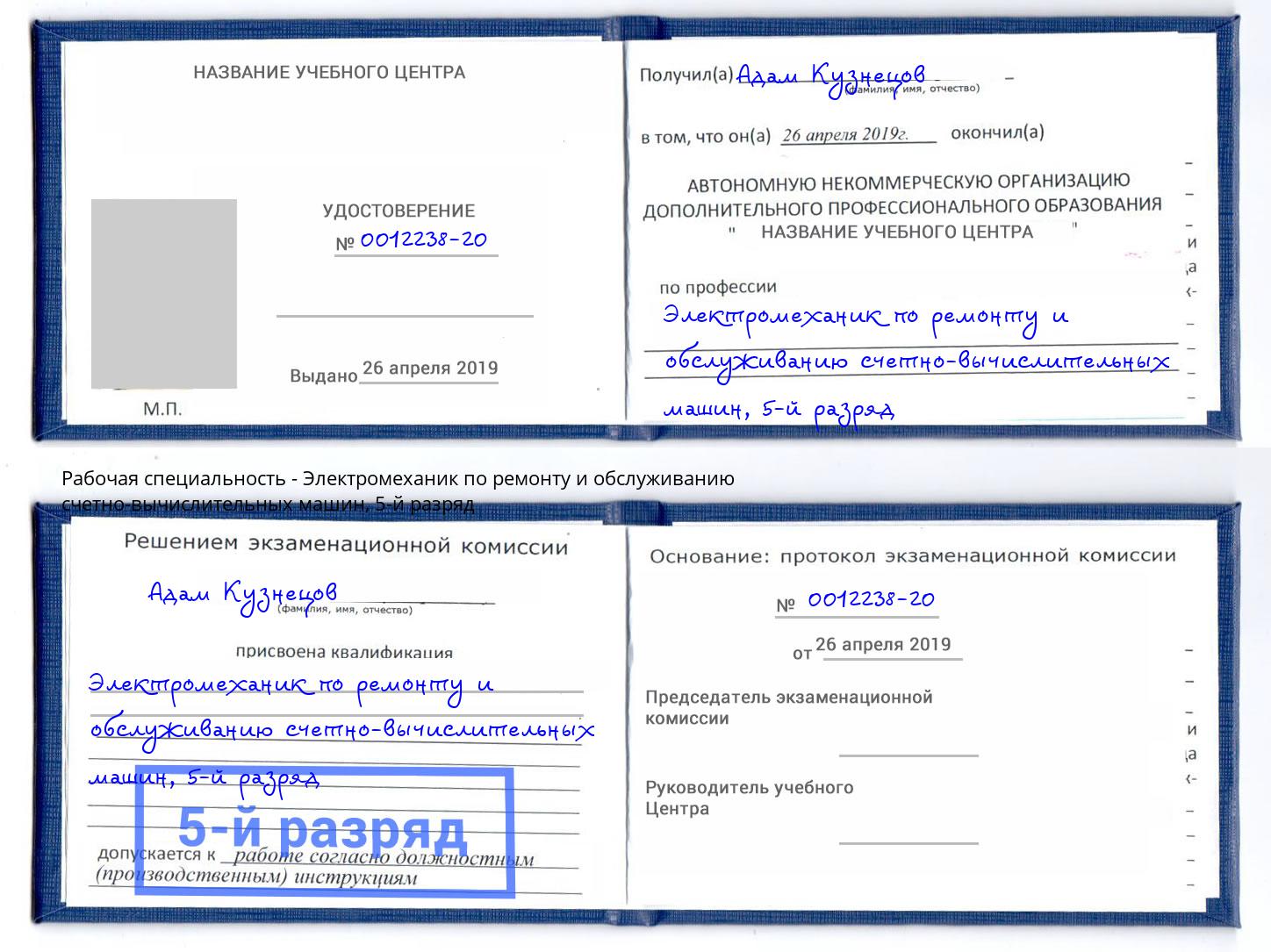 корочка 5-й разряд Электромеханик по ремонту и обслуживанию счетно-вычислительных машин Заволжье