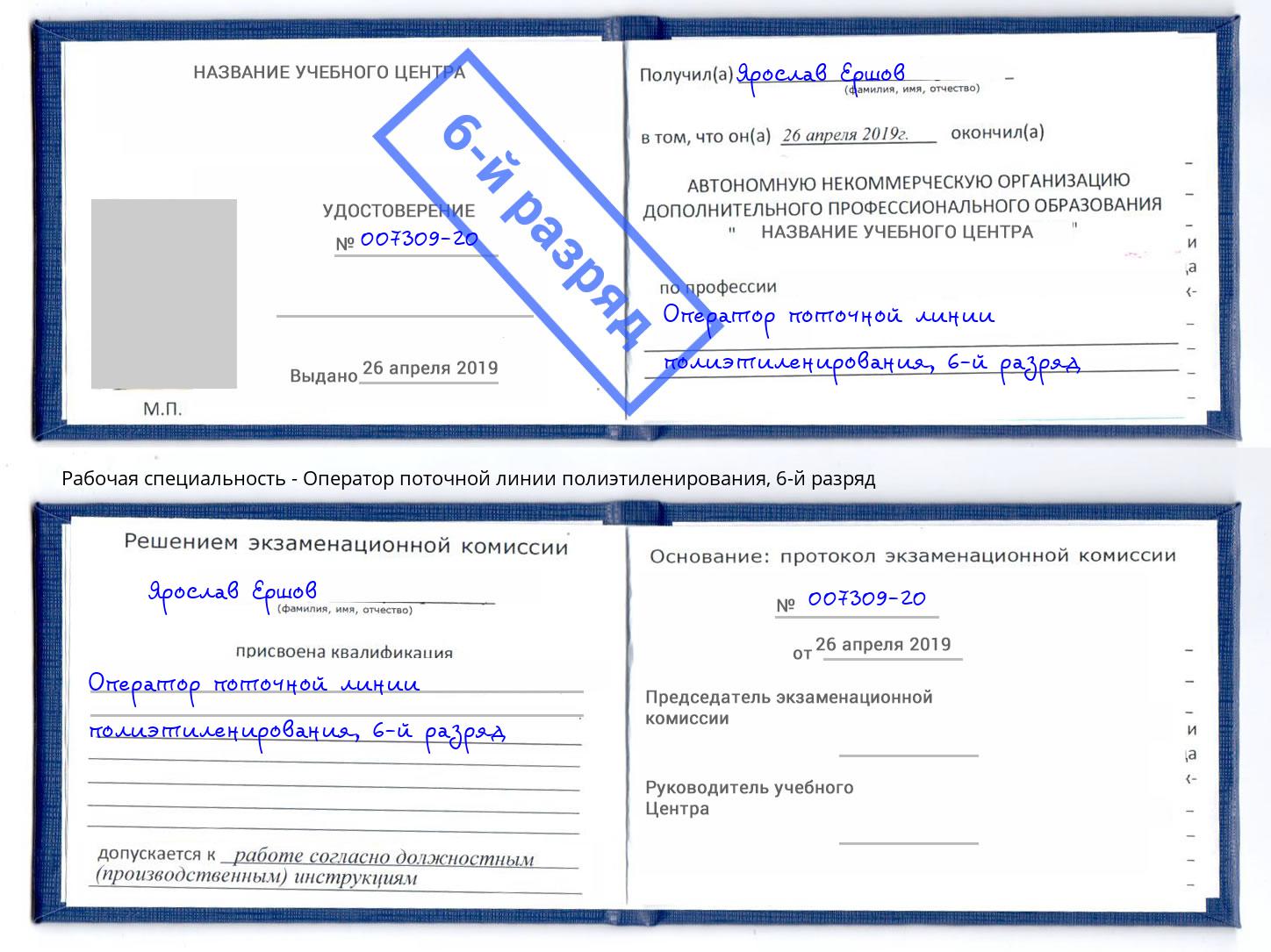 корочка 6-й разряд Оператор поточной линии полиэтиленирования Заволжье