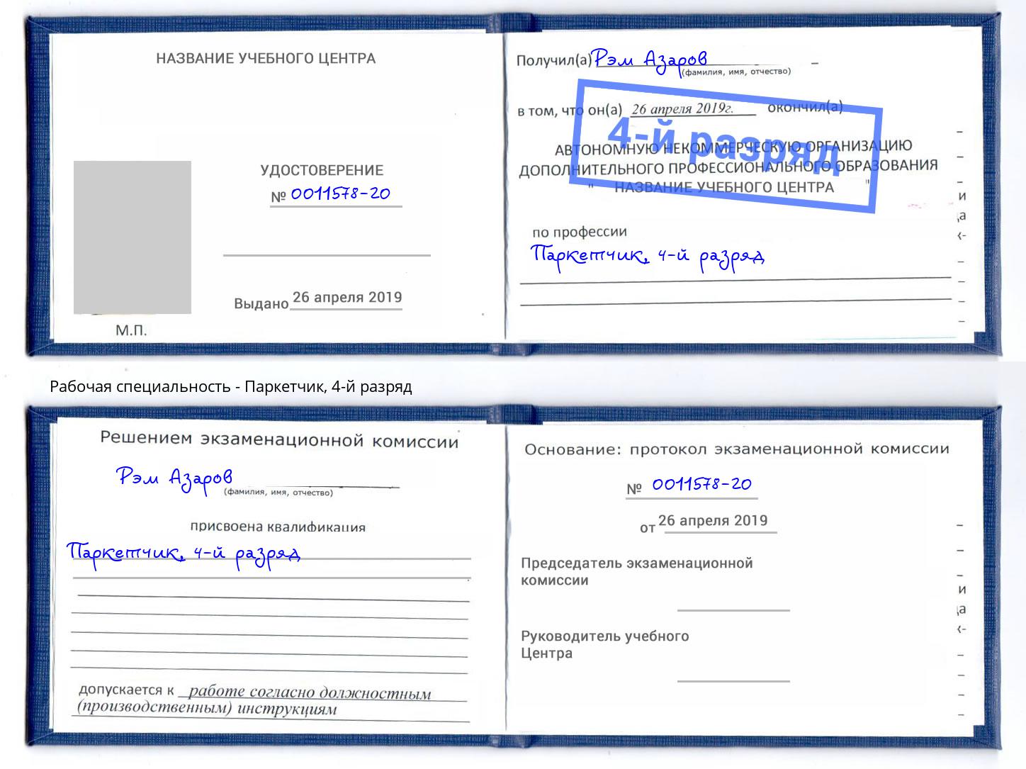 корочка 4-й разряд Паркетчик Заволжье