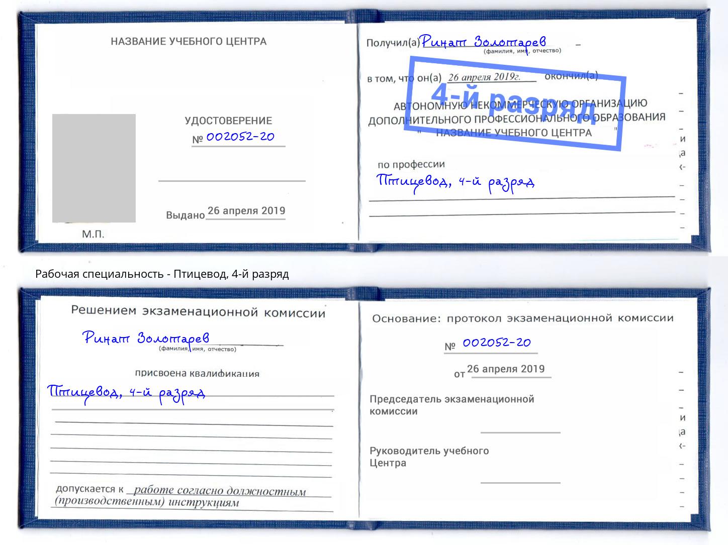 корочка 4-й разряд Птицевод Заволжье