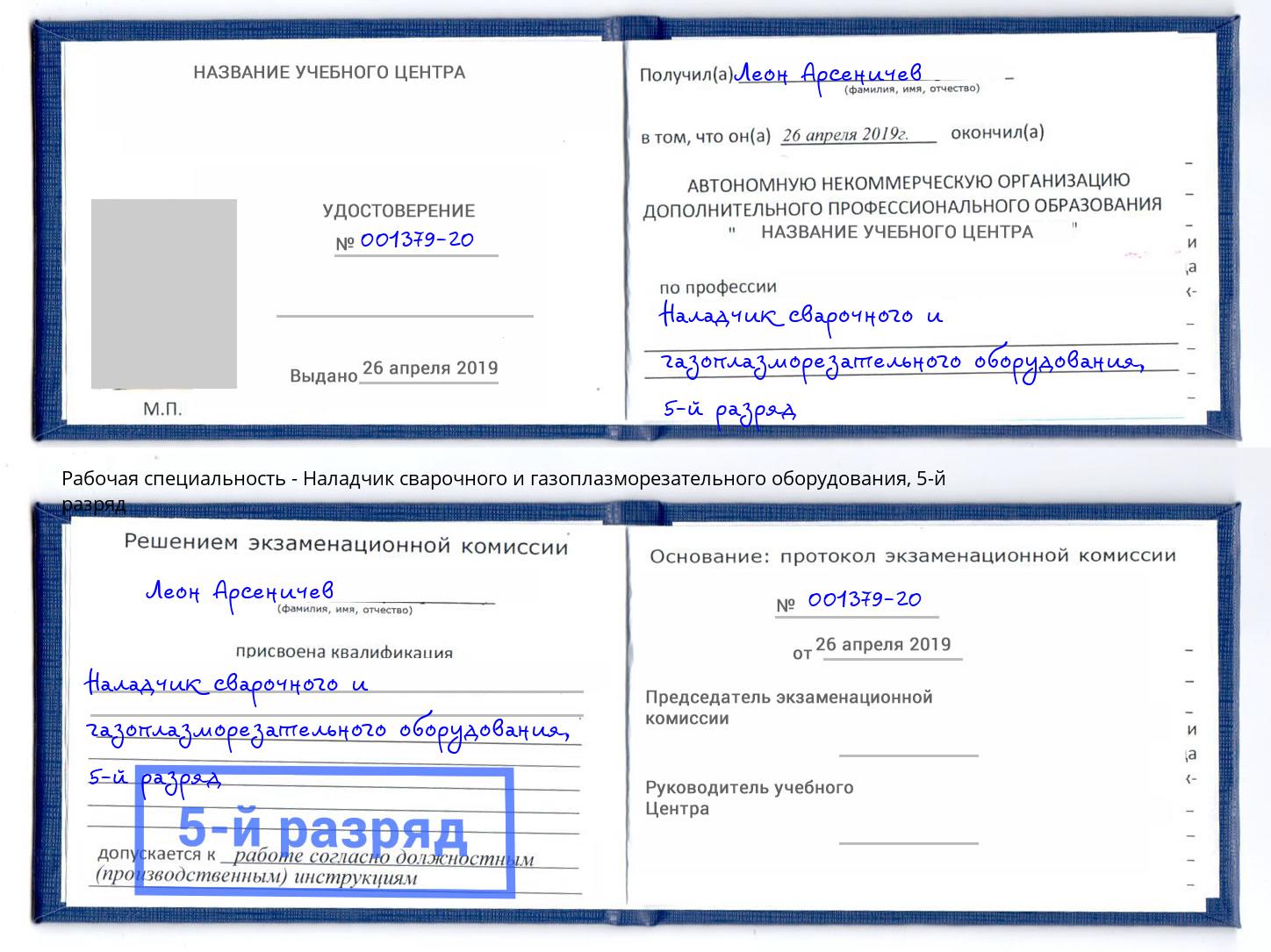 корочка 5-й разряд Наладчик сварочного и газоплазморезательного оборудования Заволжье