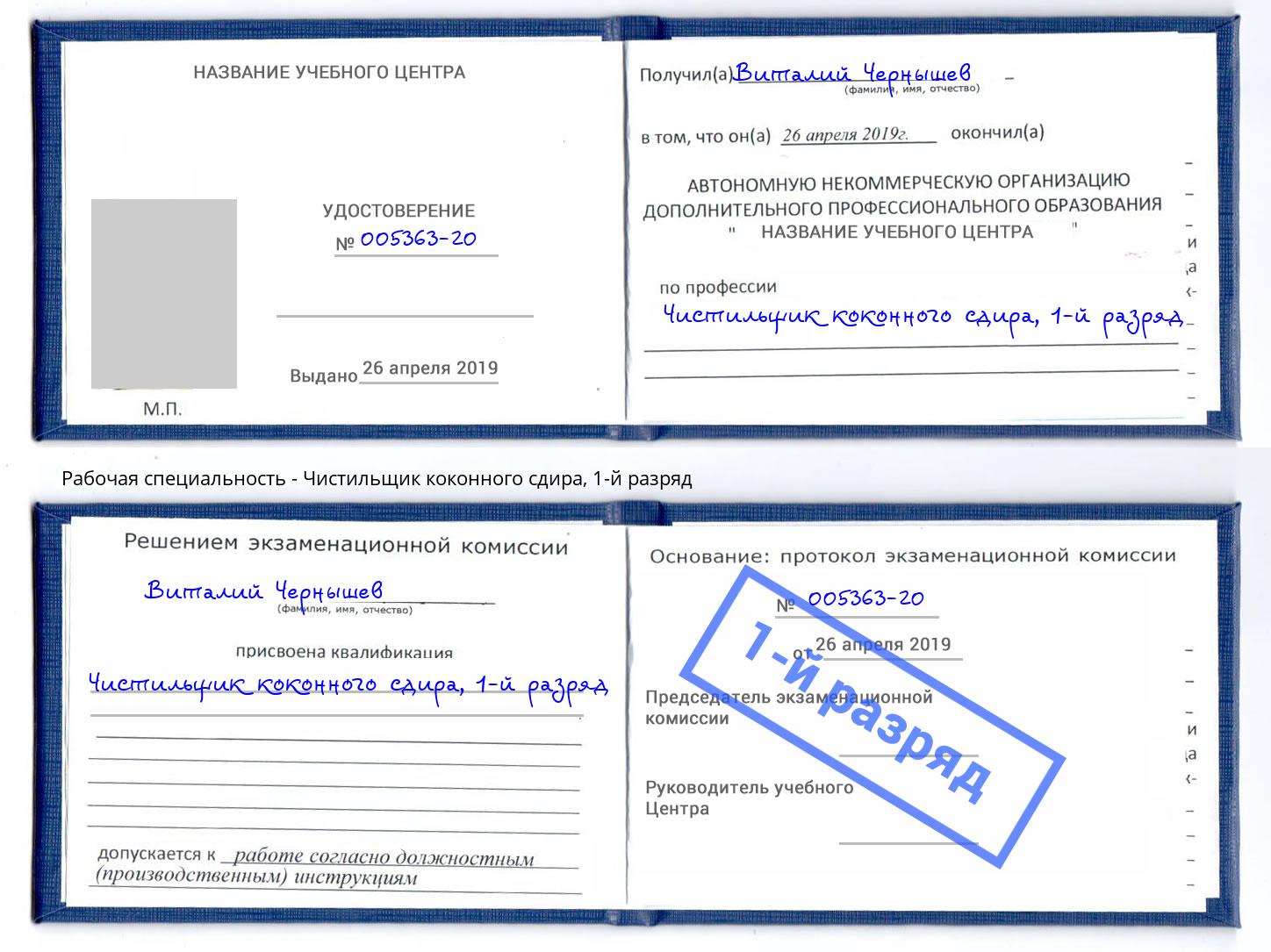 корочка 1-й разряд Чистильщик коконного сдира Заволжье