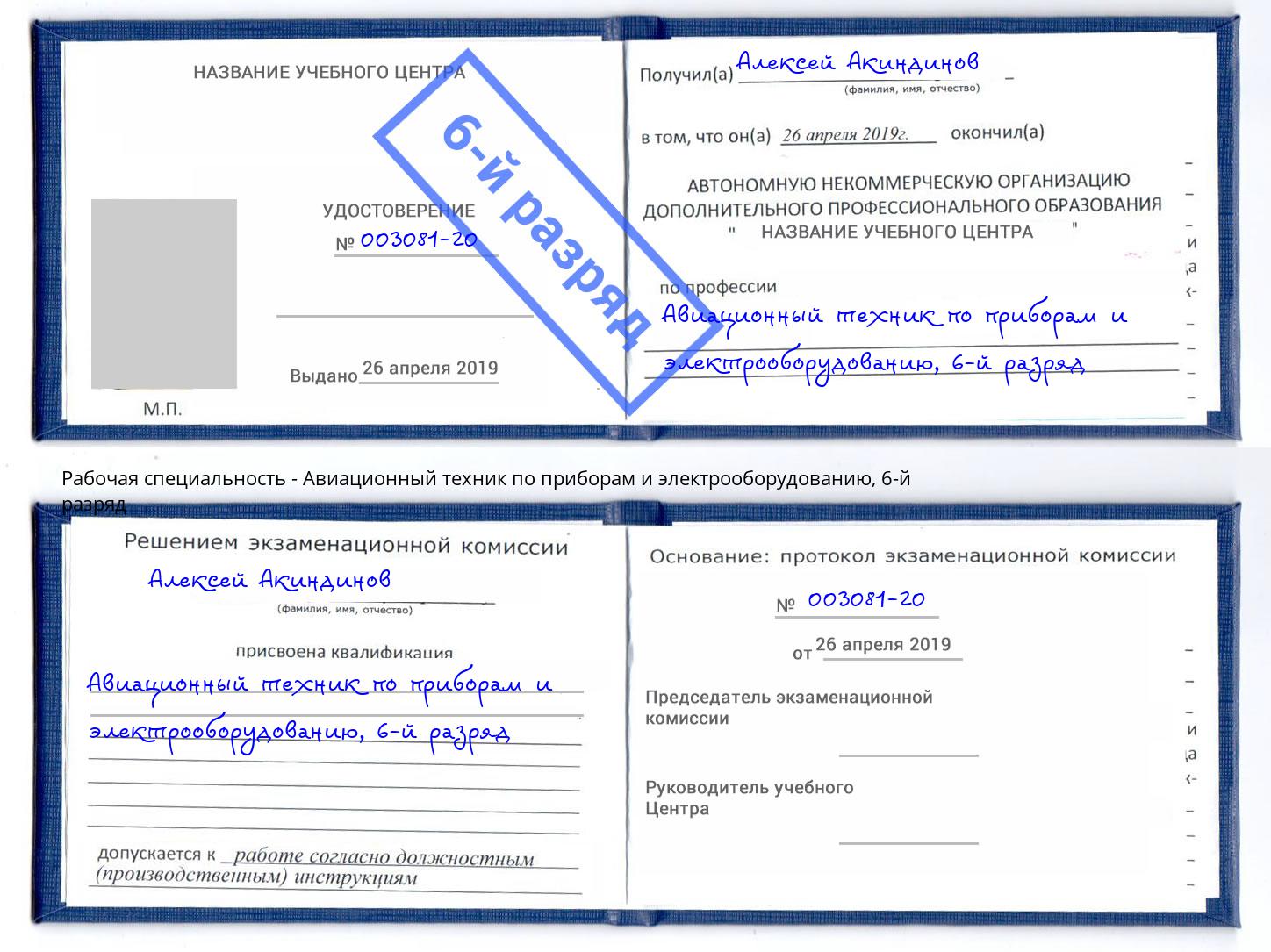 корочка 6-й разряд Авиационный техник по приборам и электрооборудованию Заволжье