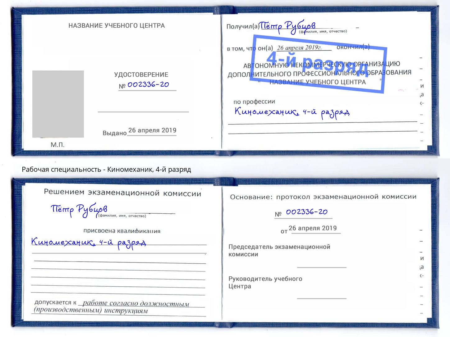корочка 4-й разряд Киномеханик Заволжье