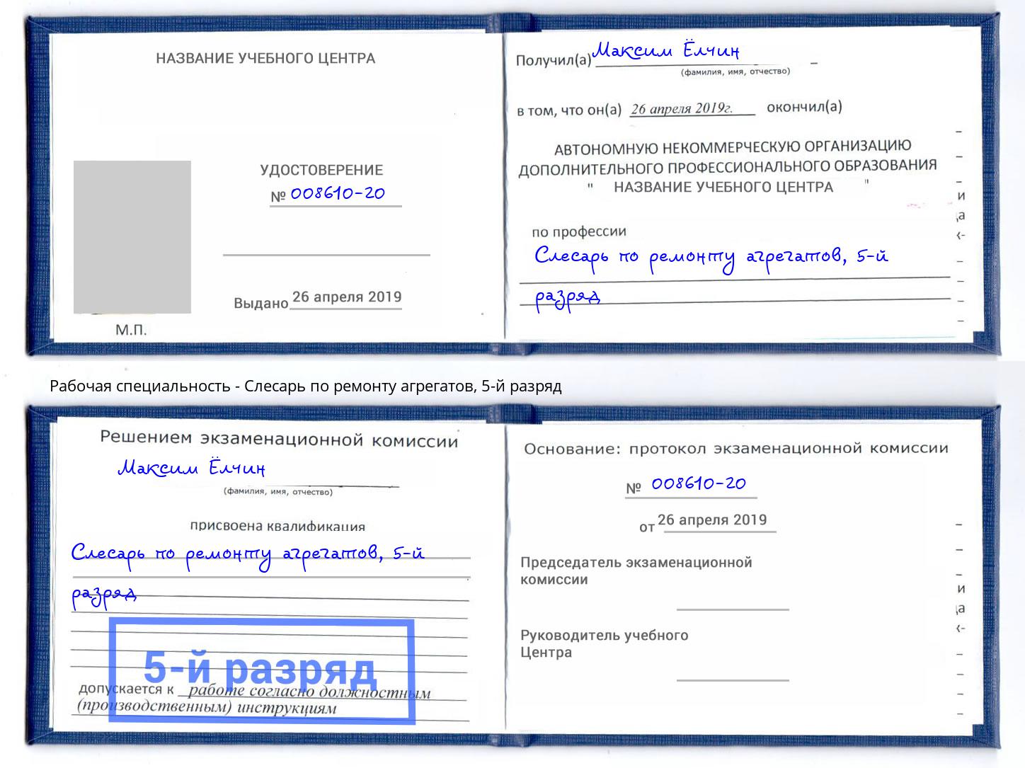 корочка 5-й разряд Слесарь по ремонту агрегатов Заволжье