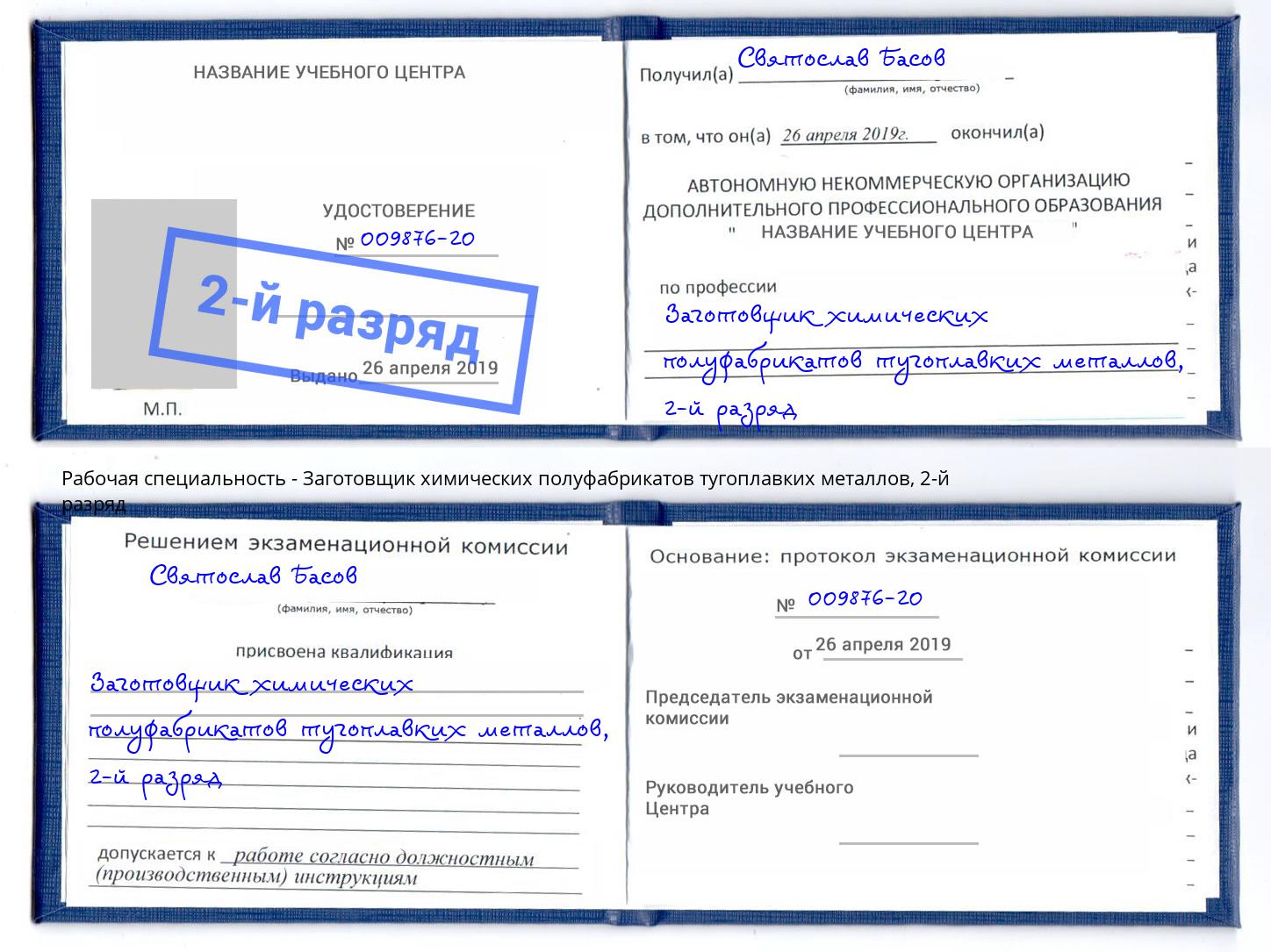 корочка 2-й разряд Заготовщик химических полуфабрикатов тугоплавких металлов Заволжье