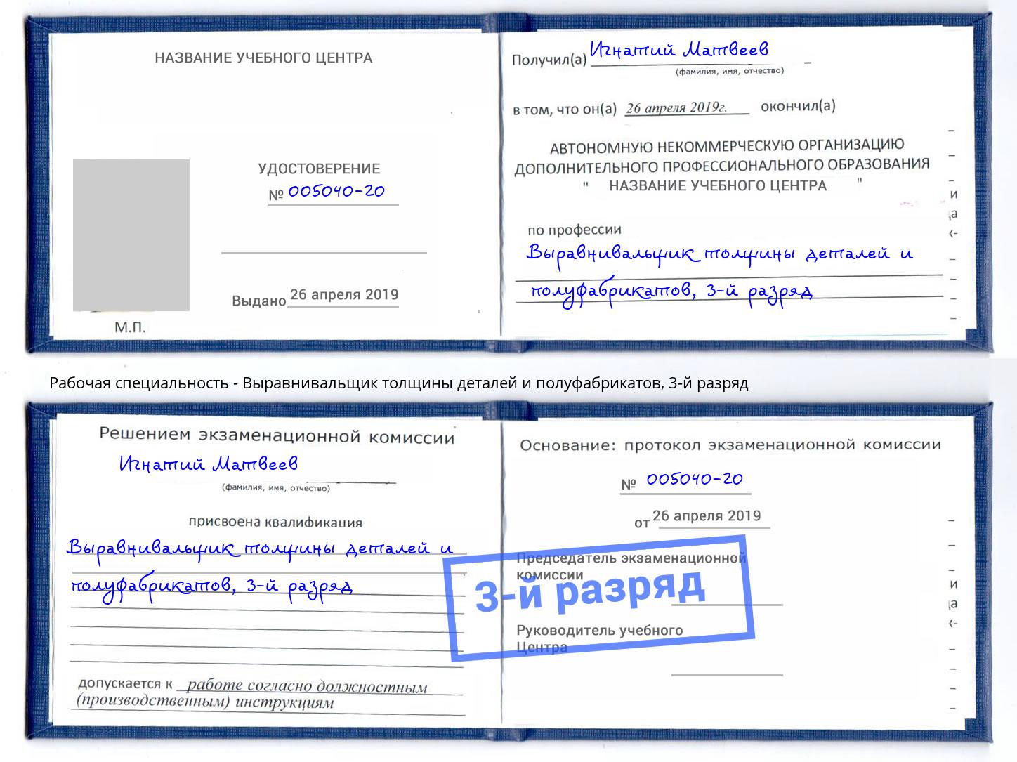 корочка 3-й разряд Выравнивальщик толщины деталей и полуфабрикатов Заволжье