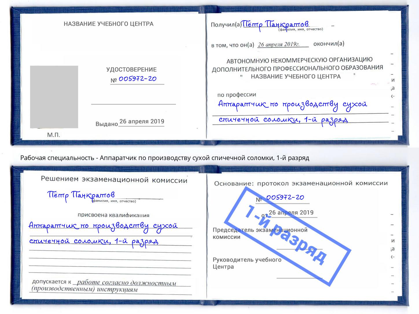 корочка 1-й разряд Аппаратчик по производству сухой спичечной соломки Заволжье