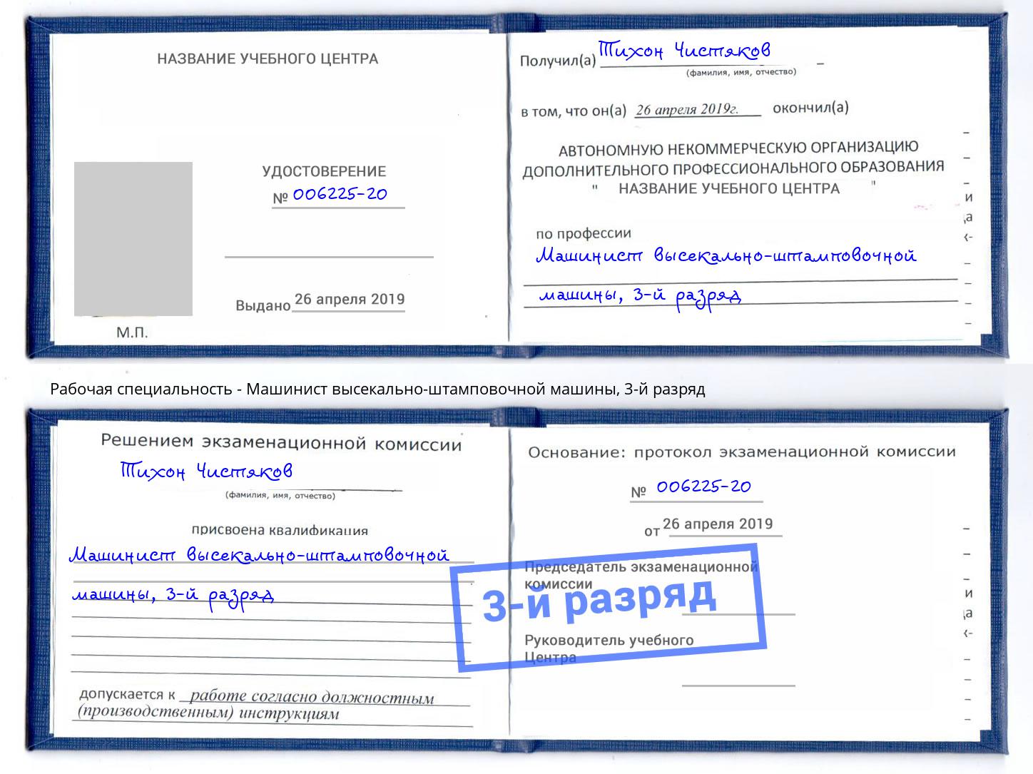 корочка 3-й разряд Машинист высекально-штамповочной машины Заволжье