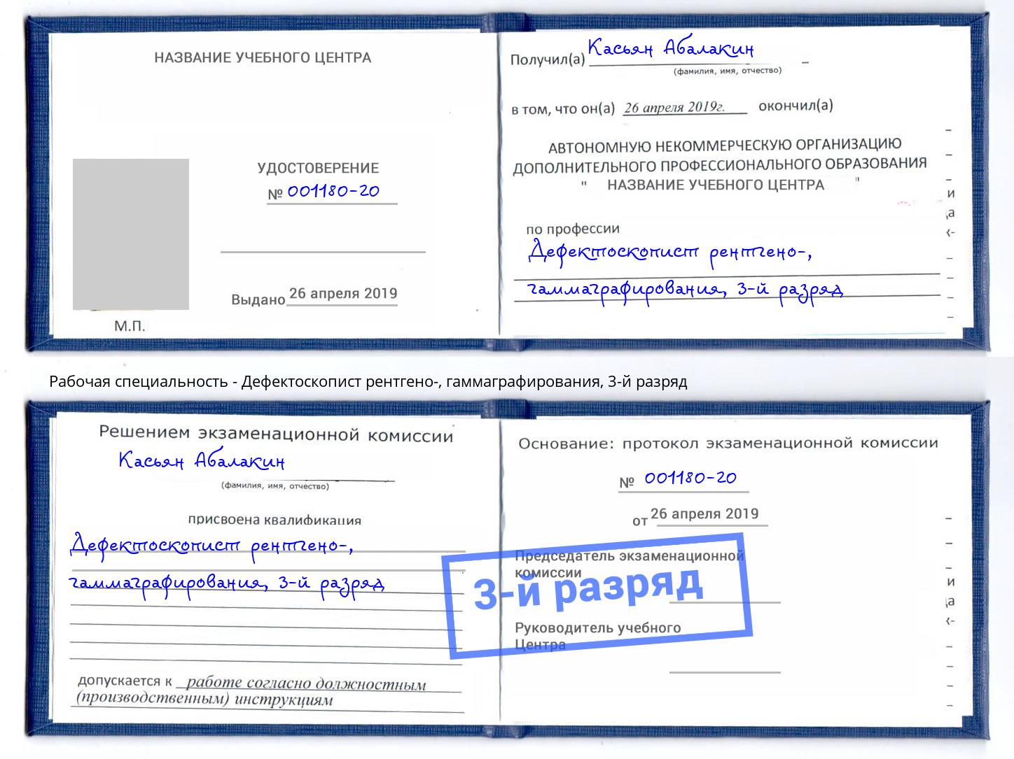 корочка 3-й разряд Дефектоскопист рентгено-, гаммаграфирования Заволжье