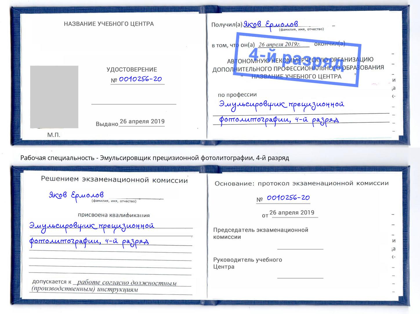 корочка 4-й разряд Эмульсировщик прецизионной фотолитографии Заволжье