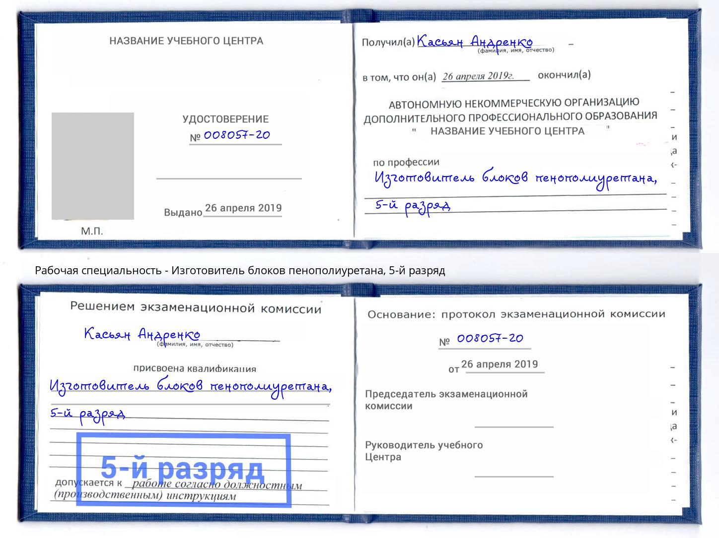 корочка 5-й разряд Изготовитель блоков пенополиуретана Заволжье