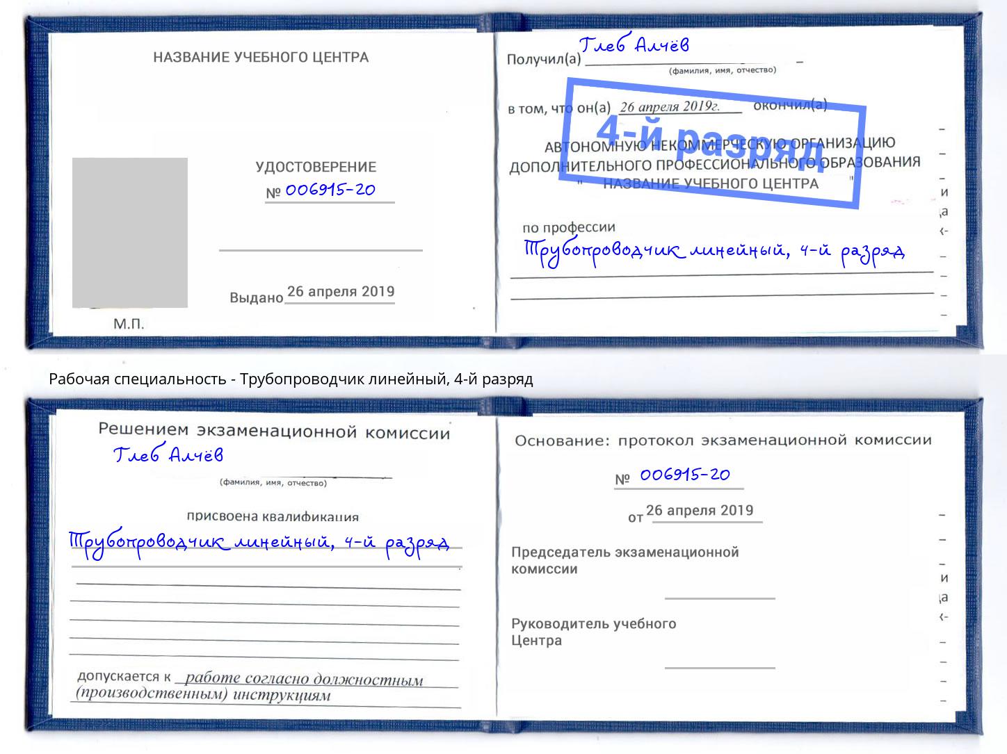 корочка 4-й разряд Трубопроводчик линейный Заволжье