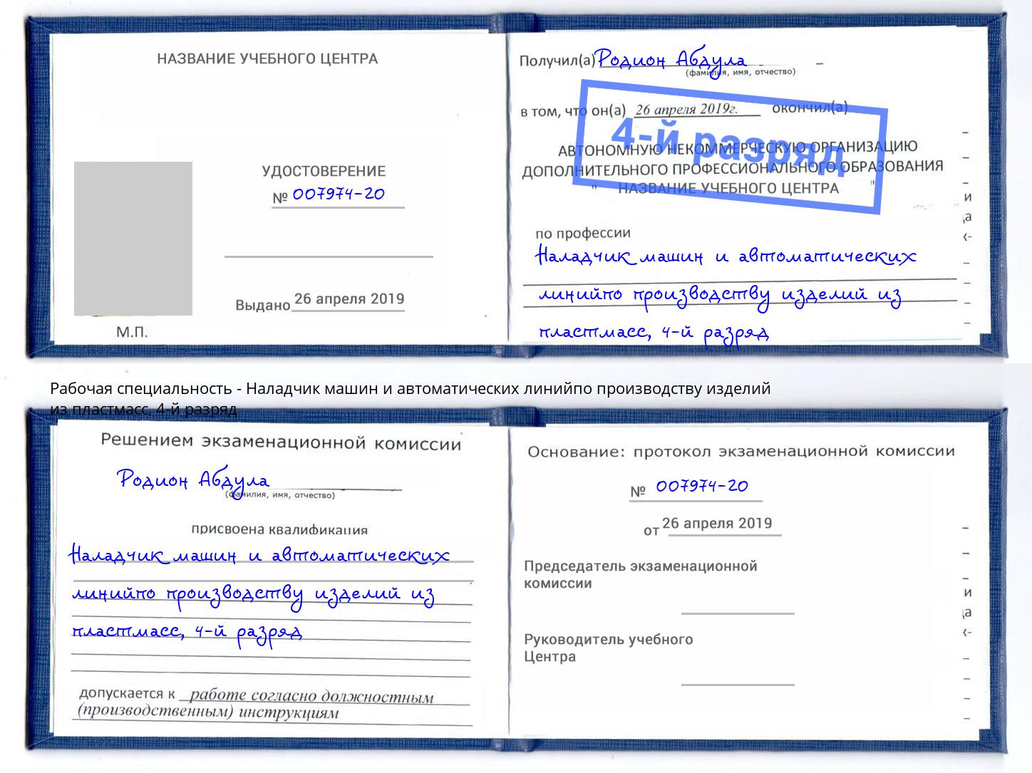 корочка 4-й разряд Наладчик машин и автоматических линийпо производству изделий из пластмасс Заволжье