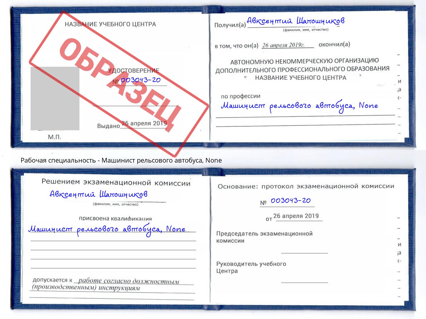 корочка None Машинист рельсового автобуса Заволжье