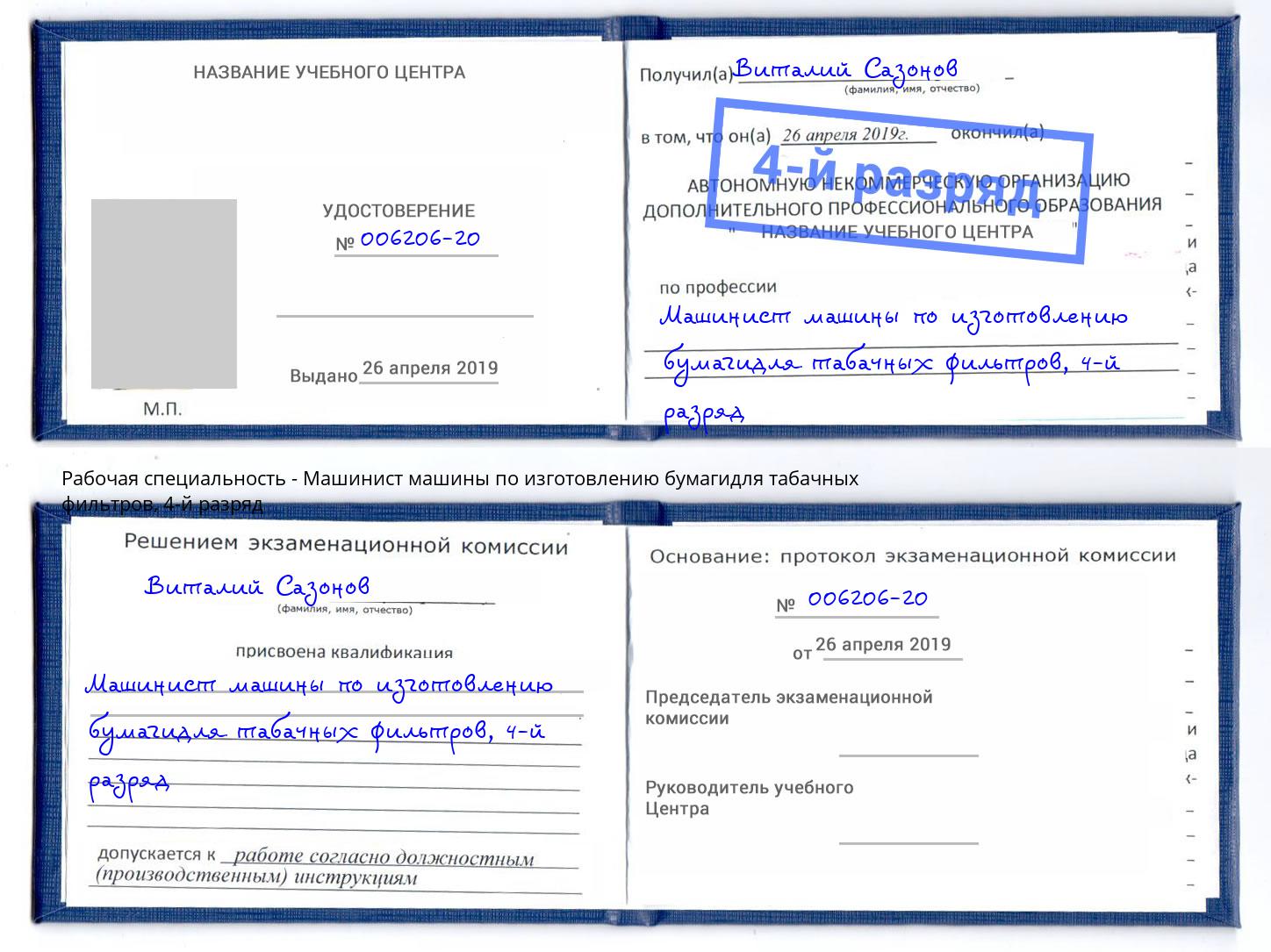 корочка 4-й разряд Машинист машины по изготовлению бумагидля табачных фильтров Заволжье