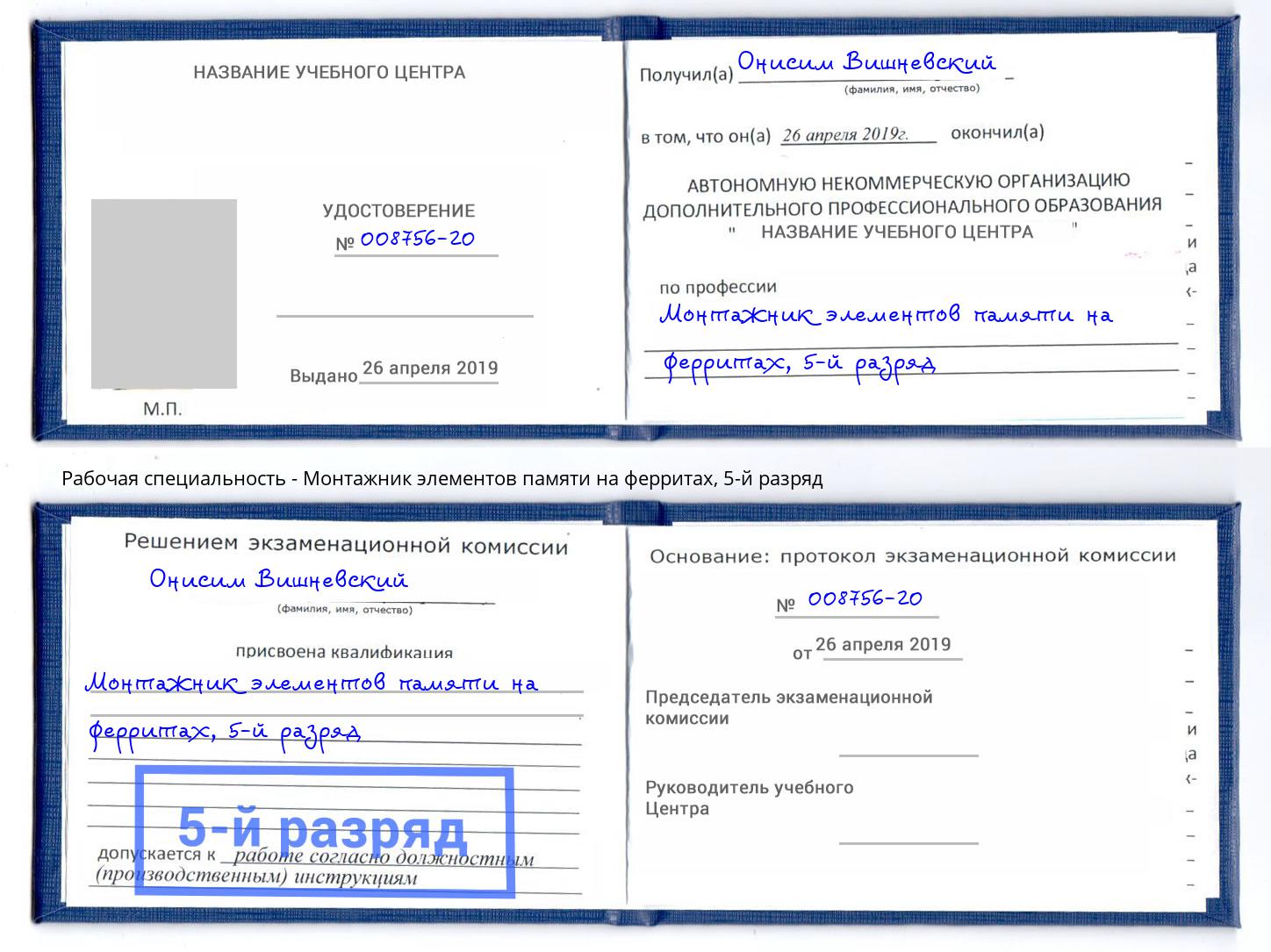 корочка 5-й разряд Монтажник элементов памяти на ферритах Заволжье