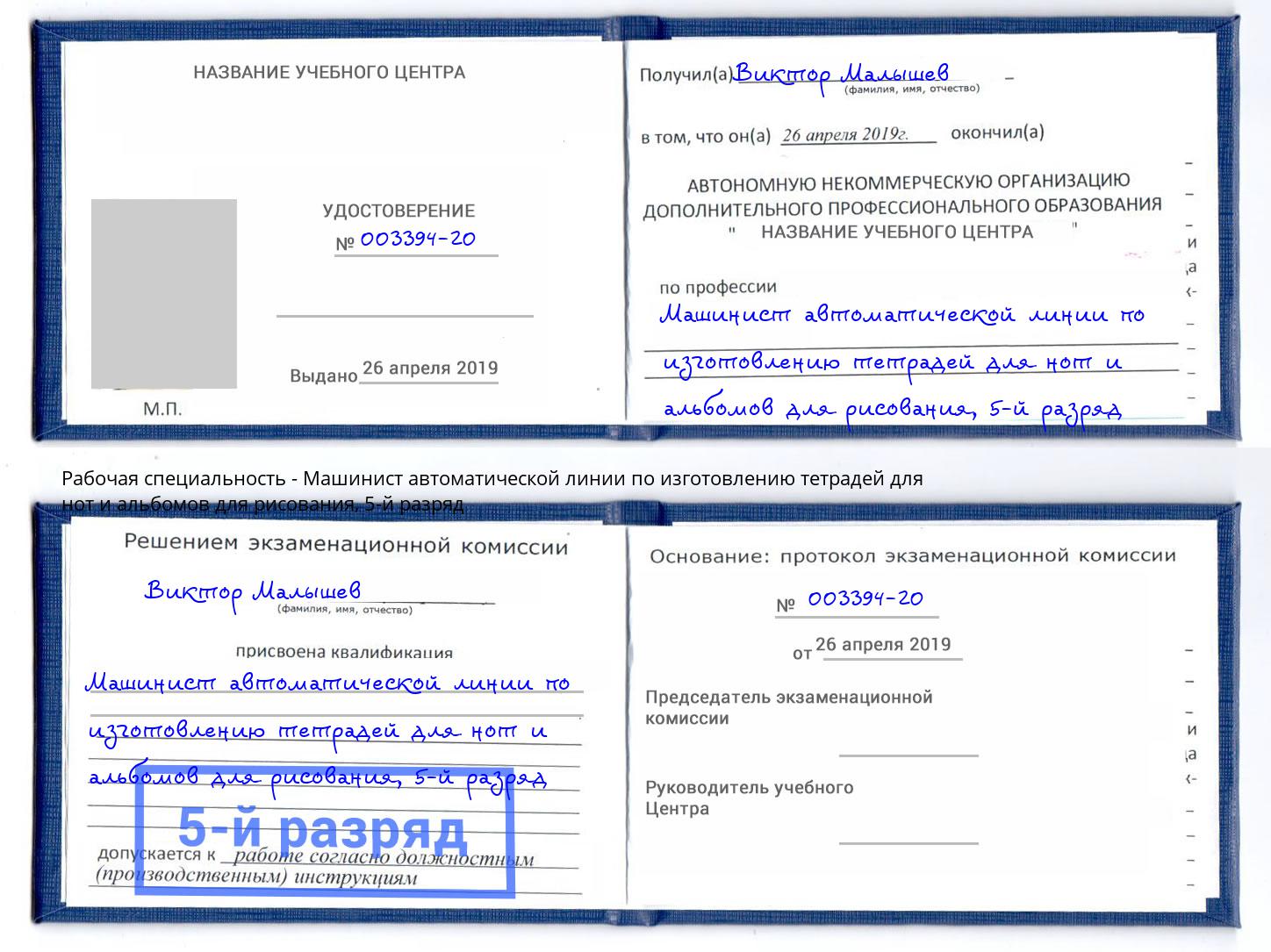 корочка 5-й разряд Машинист автоматической линии по изготовлению тетрадей для нот и альбомов для рисования Заволжье