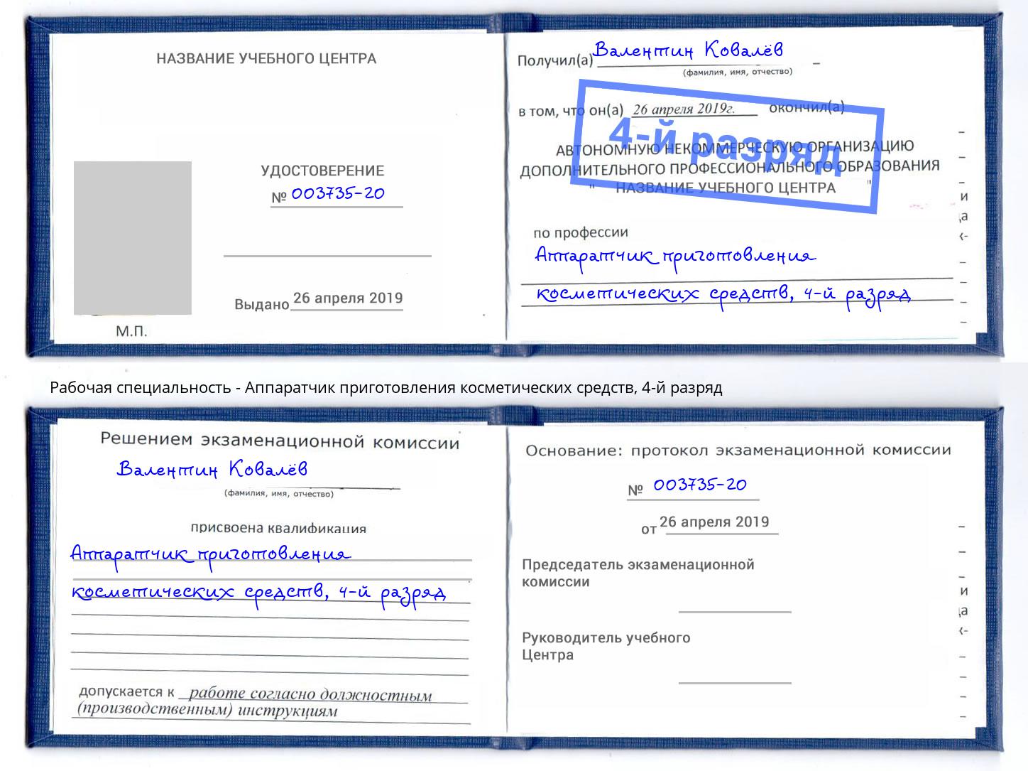 корочка 4-й разряд Аппаратчик приготовления косметических средств Заволжье