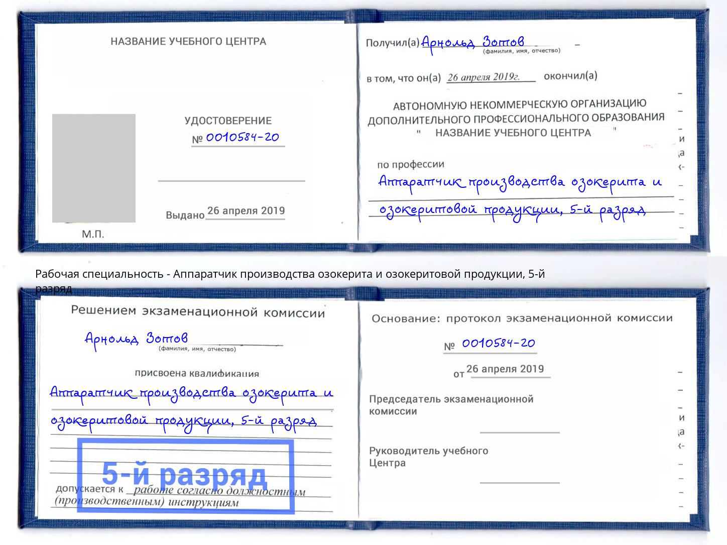 корочка 5-й разряд Аппаратчик производства озокерита и озокеритовой продукции Заволжье