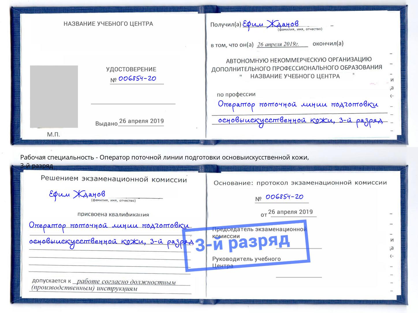 корочка 3-й разряд Оператор поточной линии подготовки основыискусственной кожи Заволжье