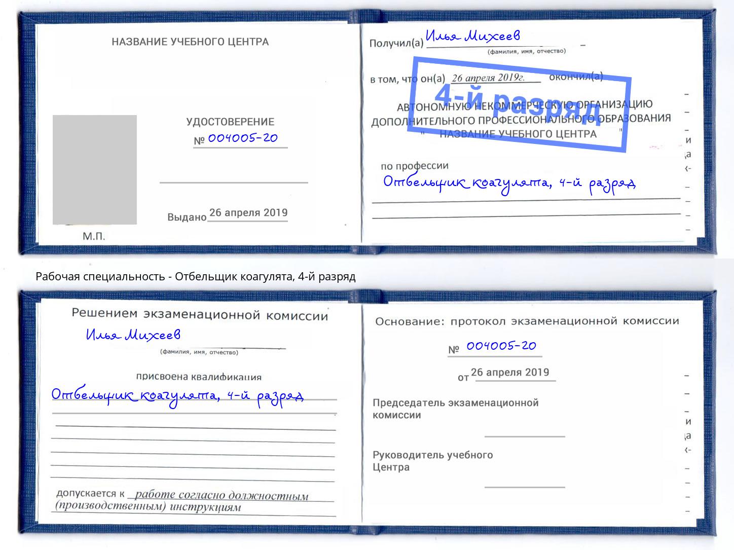 корочка 4-й разряд Отбельщик коагулята Заволжье
