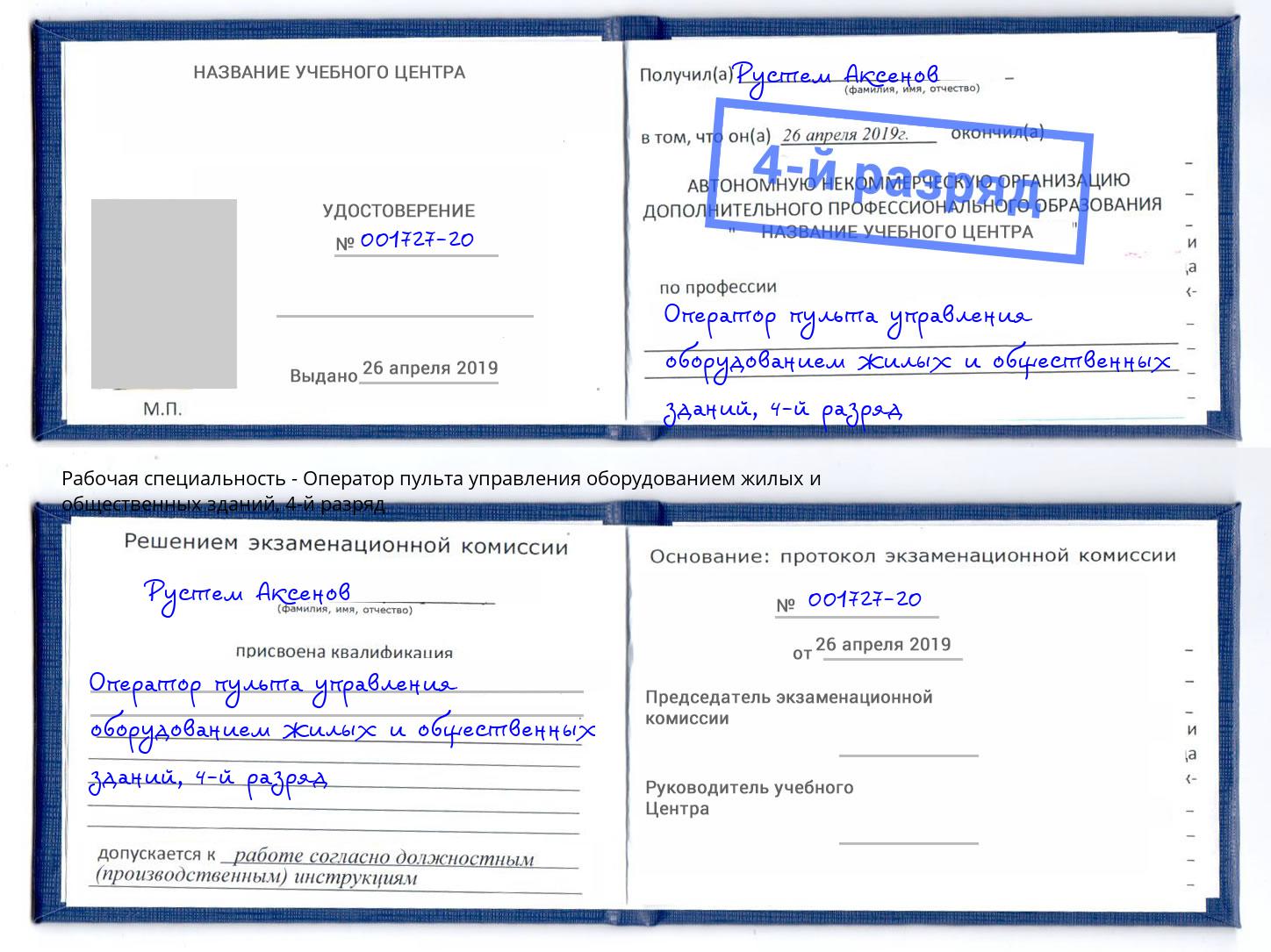 корочка 4-й разряд Оператор пульта управления оборудованием жилых и общественных зданий Заволжье