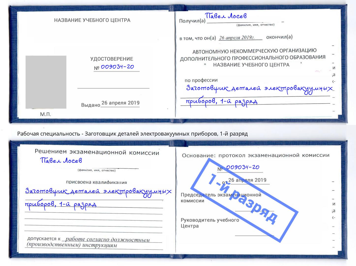 корочка 1-й разряд Заготовщик деталей электровакуумных приборов Заволжье