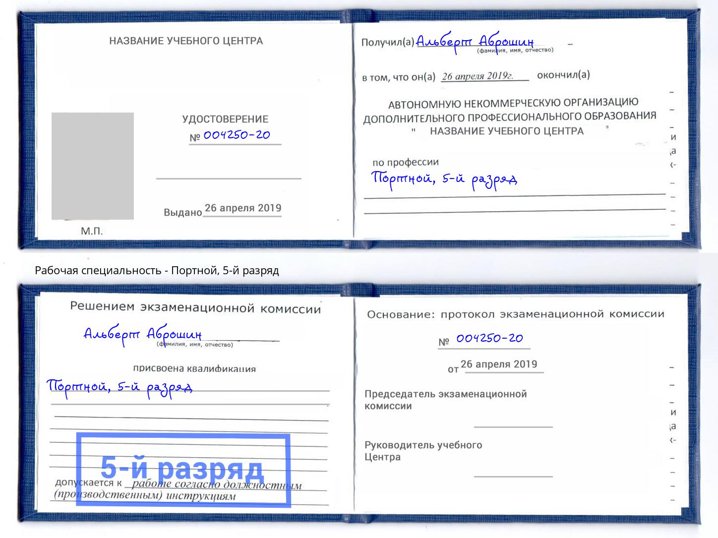корочка 5-й разряд Портной Заволжье