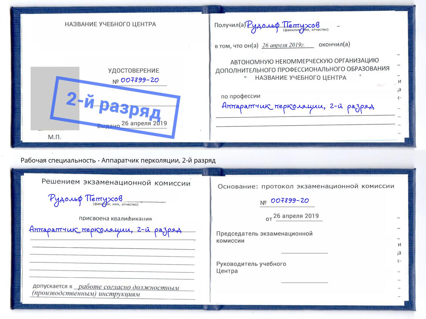 корочка 2-й разряд Аппаратчик перколяции Заволжье