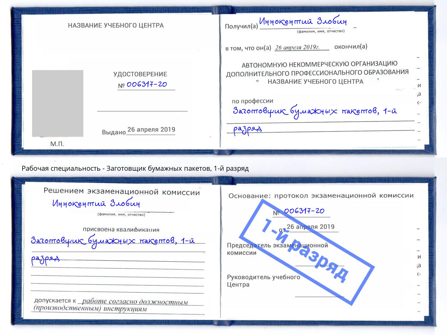 корочка 1-й разряд Заготовщик бумажных пакетов Заволжье