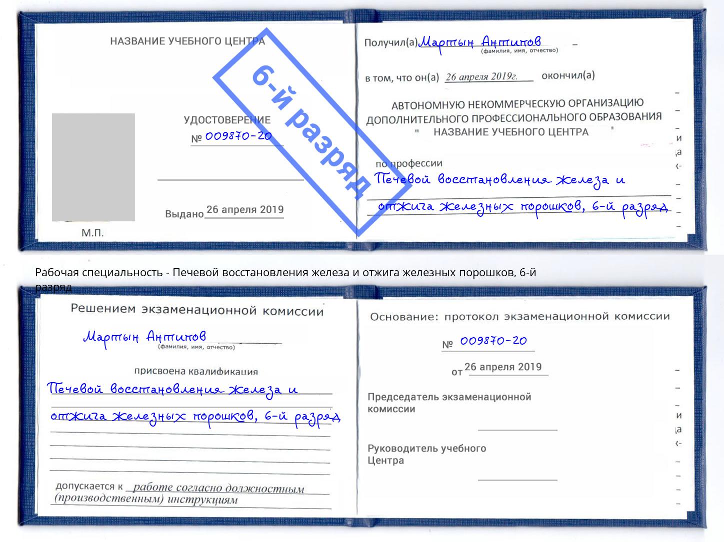 корочка 6-й разряд Печевой восстановления железа и отжига железных порошков Заволжье