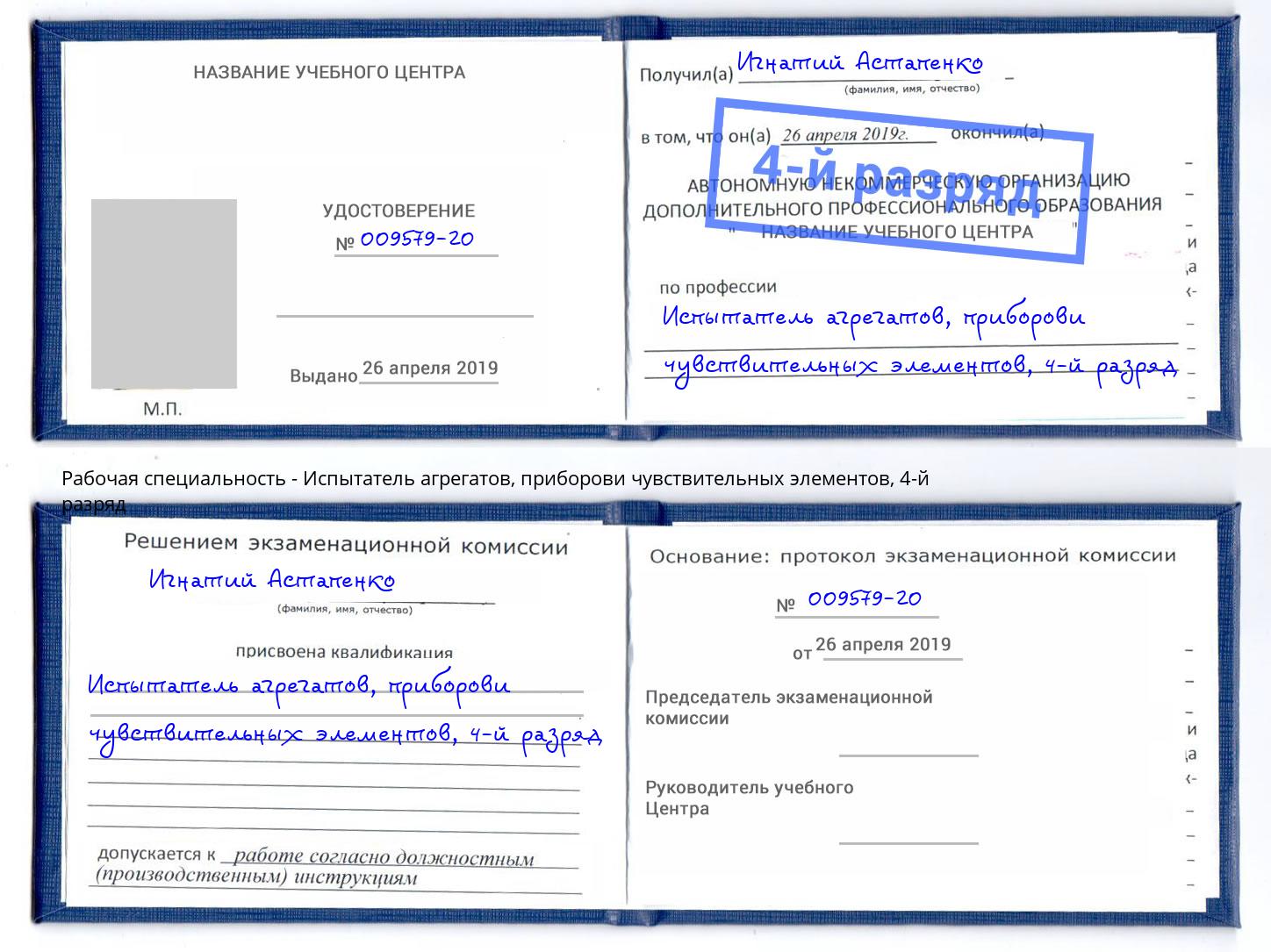 корочка 4-й разряд Испытатель агрегатов, приборови чувствительных элементов Заволжье