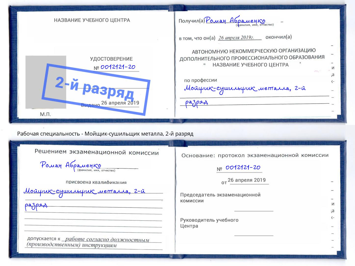 корочка 2-й разряд Мойщик-сушильщик металла Заволжье