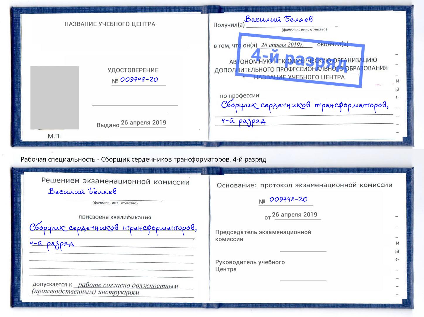 корочка 4-й разряд Сборщик сердечников трансформаторов Заволжье